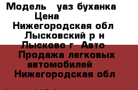  › Модель ­ уаз буханка  › Цена ­ 20 000 - Нижегородская обл., Лысковский р-н, Лысково г. Авто » Продажа легковых автомобилей   . Нижегородская обл.